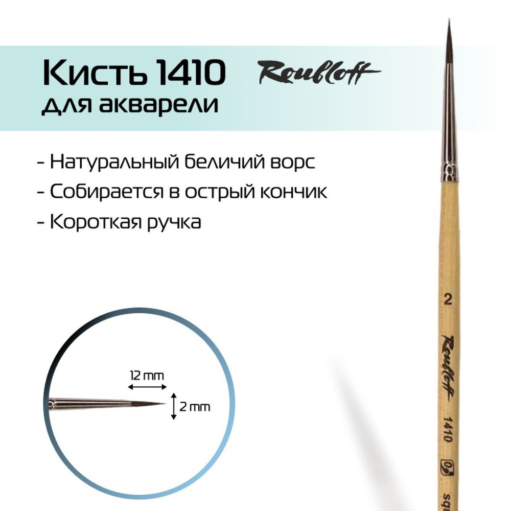 Roubloff Кисть 1410 № 2 круглая из белки для рисования (акварели, гуаши, иконописи) короткая ручка  #1