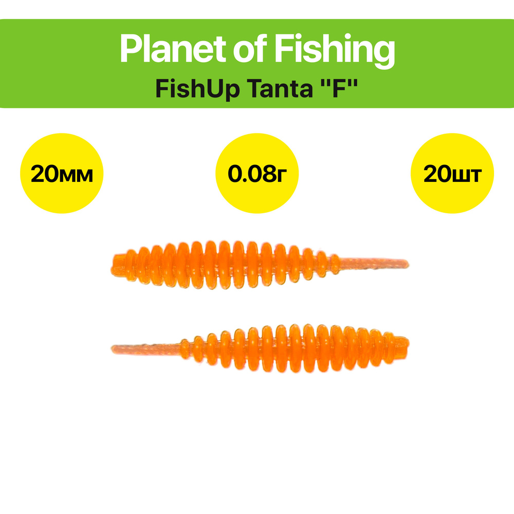 Силиконовая приманка FishUp Tanta / Танта "F" 20 мм, 20 шт, Цвет: №305 "Оранжевый"  #1