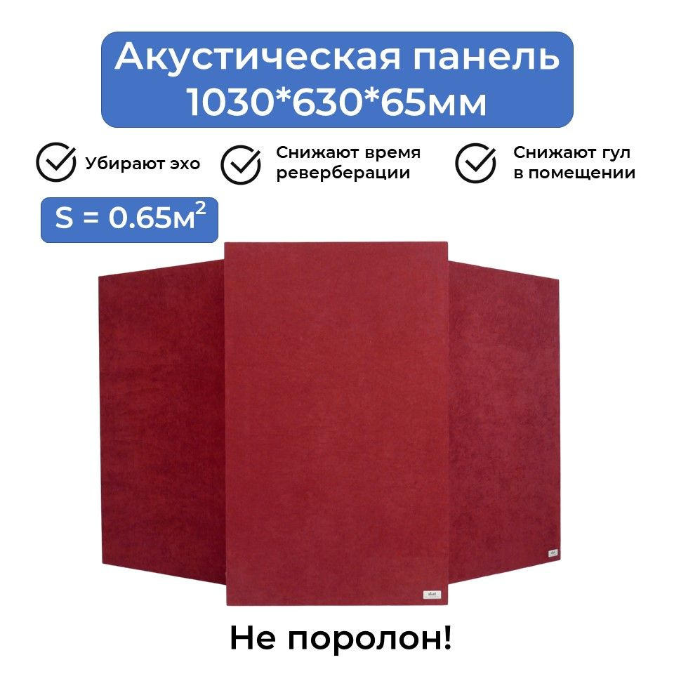 Акустическая панель Fly_Acoustic 1030*630*65мм, бордовый цвет ткани, поглотитель плотностью 40кг/м3, #1