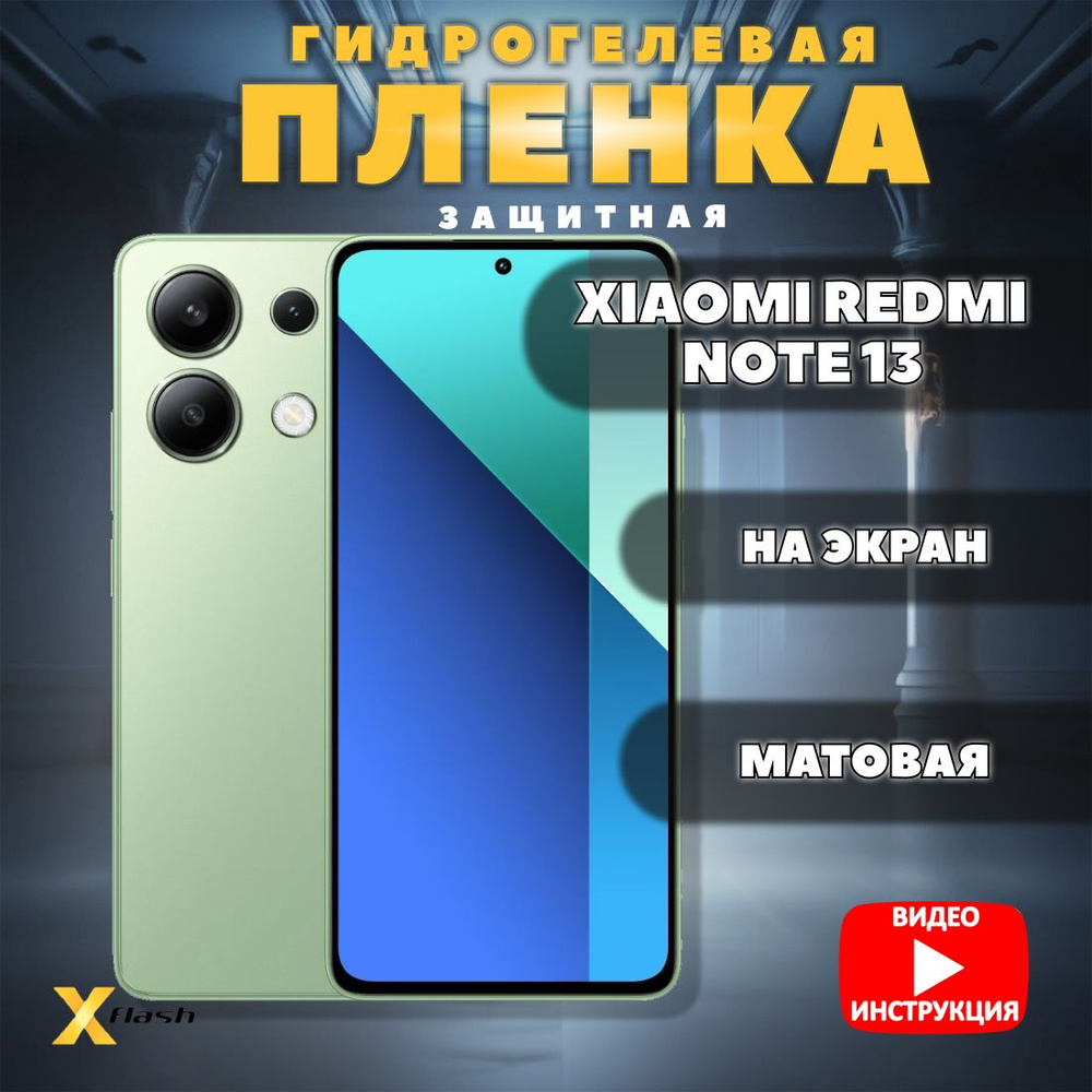 Гидрогелевая пленка Xflash на Xiaomi Redmi Note 13, полиуретановая, матовая  #1