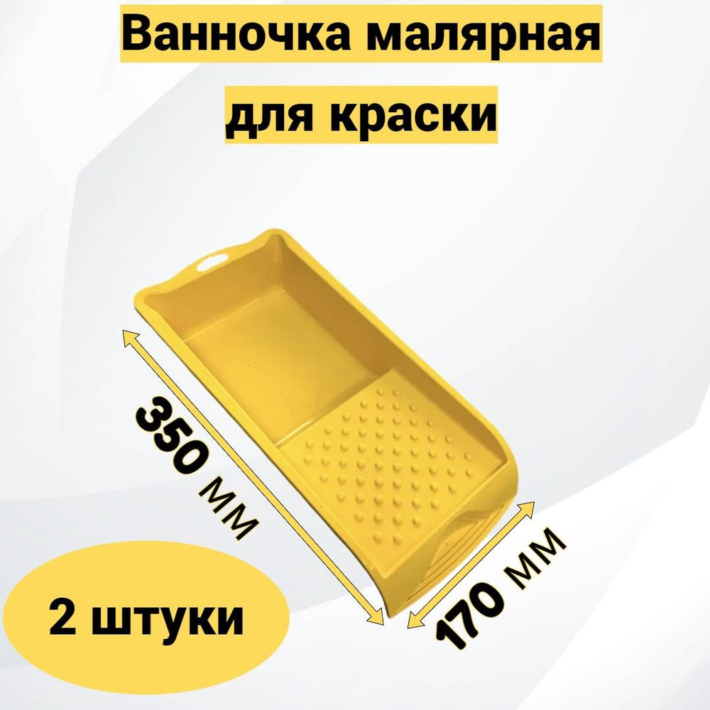 Ванночка малярная для краски 350х170 мм, 2 шт #1