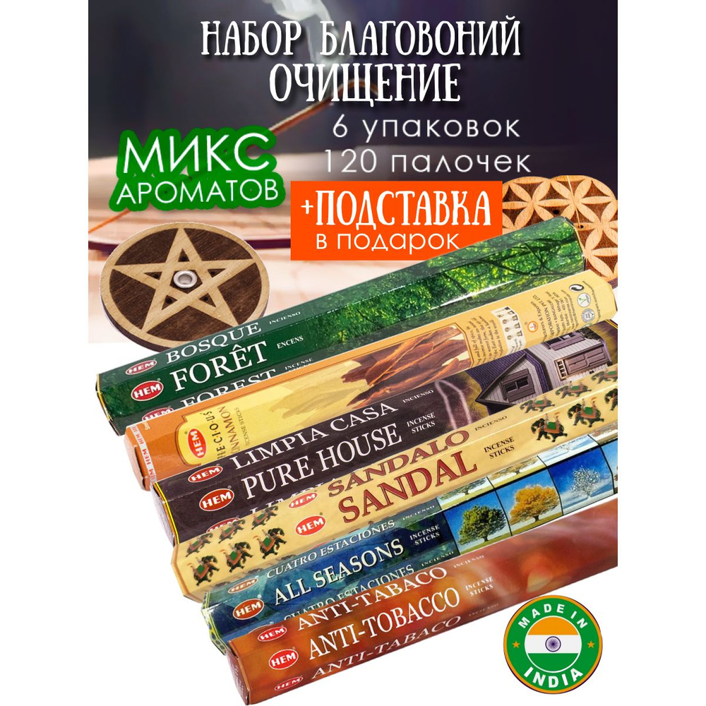 Благовония HEM Набор 120 аромапалочек Очищающие пространство и подставка в подарок  #1