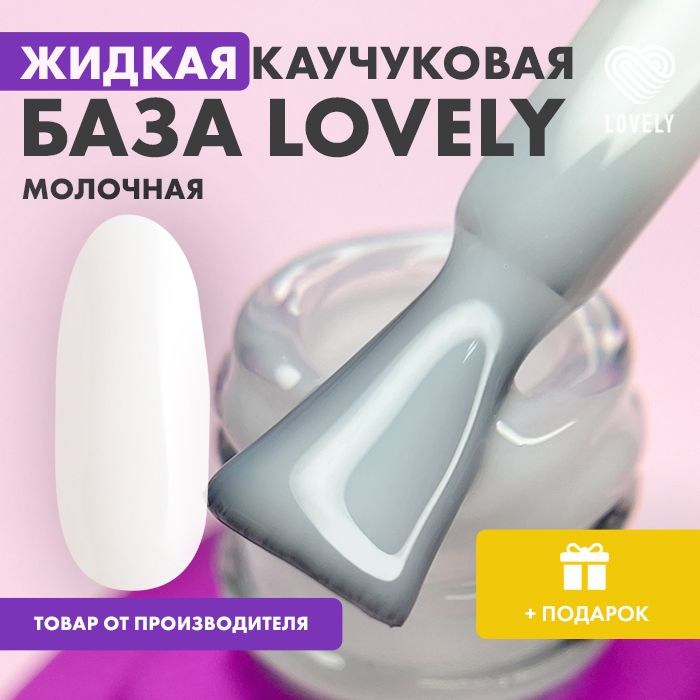 Lovely Nails База каучуковая для ногтей Soft Base milk #1