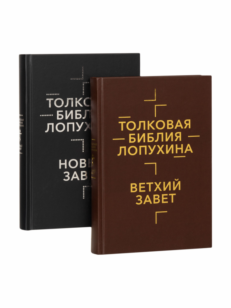 Толковая Библия Лопухина. Ветхий Завет. Новый Завет. В 2 книгах | Лопухина А. П.  #1