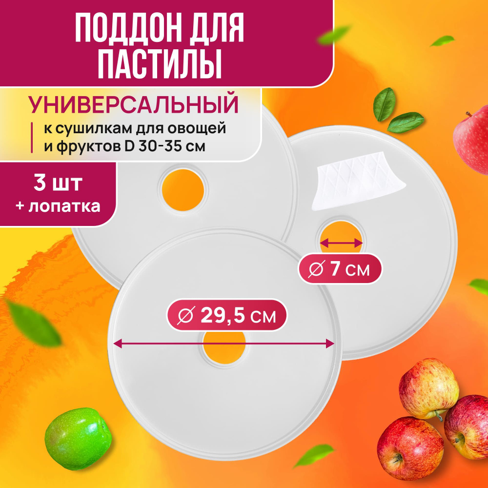 Универсальные лотки для пастилы PР-0503 3шт+лопатка, диаметр 29.5см к сушилкам для овощей и фруктов D #1