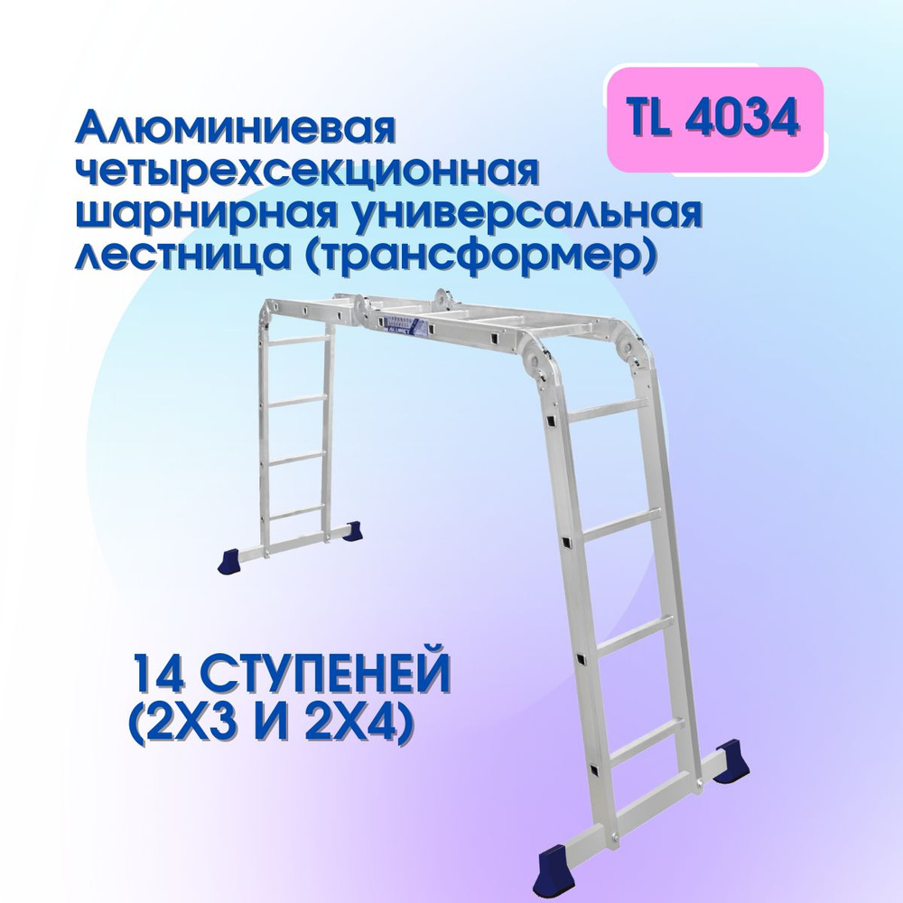 Алюминиевая четырехсекционная шарнирная универсальная лестница (трансформер) Alumet ТL4034  #1