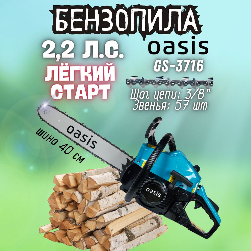 Бензиновая цепная пила GS-3716 Oasis (1600/2,2 Вт/л.с.,10500 об/мин, 110дБ) ручной инструмент / пила #1