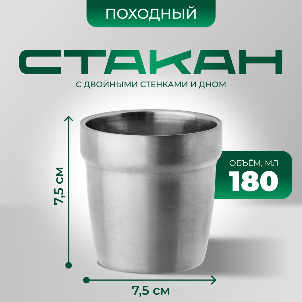 Стакан походный Maclay 180 мл, нержавеющая сталь, двойное дно  #1