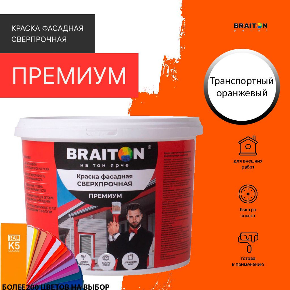 Краска ВД фасадная BRAITON Премиум Сверхпрочная 1 кг. Цвет Транспортный оранжевый RAL 2009  #1