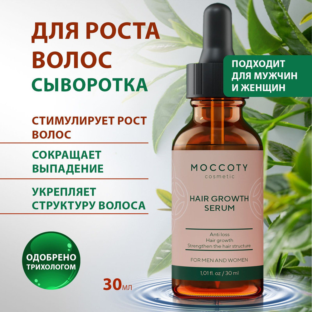 MOCCOTY Сыворотка для волос, 30 мл #1