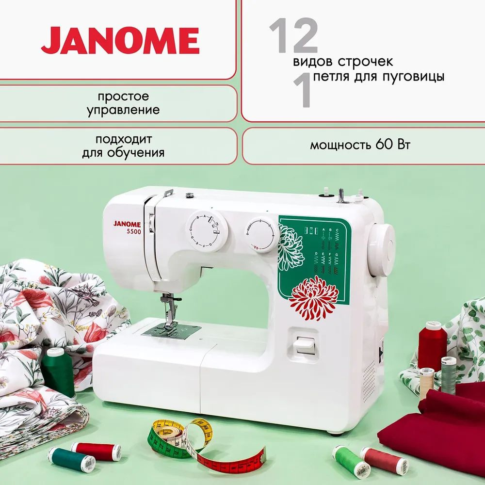 Швейная машина Janome 5500 #1