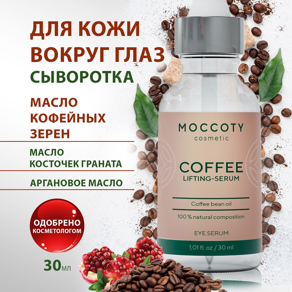 MOCCOTY Сыворотка для лица Антивозрастной уход, 30 мл #1