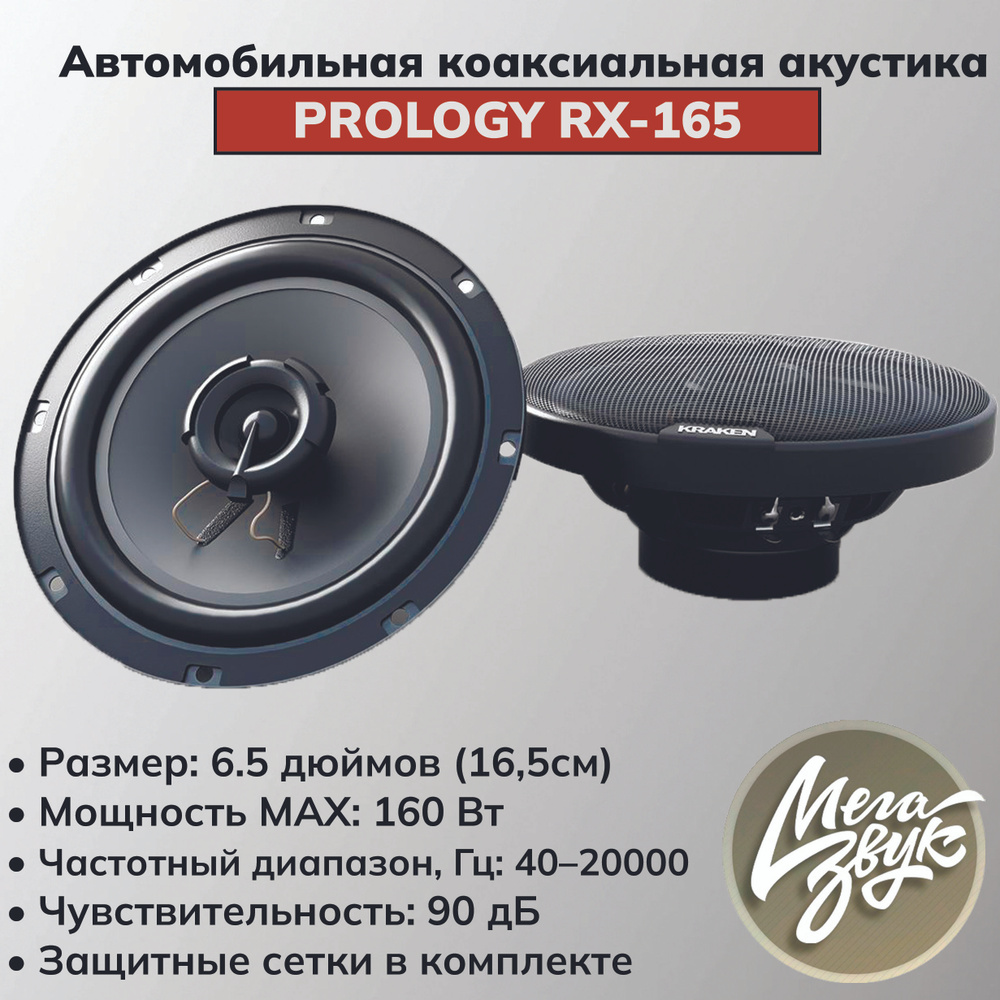 Автомобильная акустика, колонки для авто PROLOGY RX-165 коаксиальная (пара), 16,5см  #1