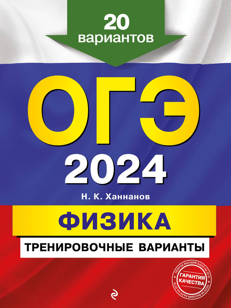 ОГЭ-2024. Физика. Тренировочные варианты. 20 вариантов. #1