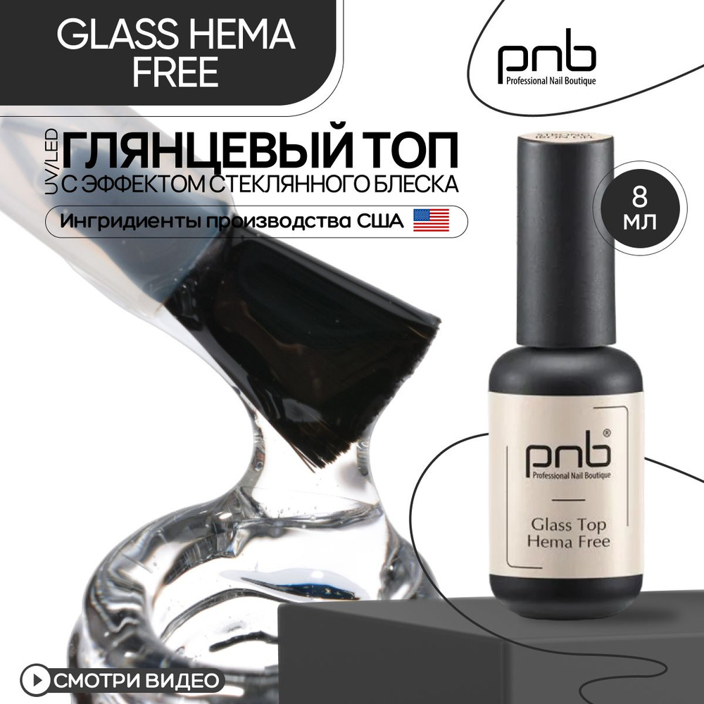 Топ для гель лака и ногтей глянцевый PNB Glass HEMA Free Top без УФ-фильтра UV/LED без липкого слоя прозрачный #1