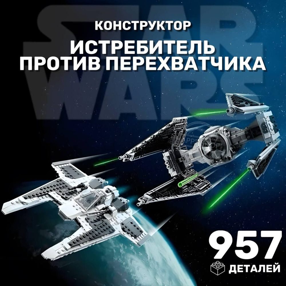 Конструктор для мальчика Star Wars Звездные войны. Клык-истребитель против СИД-перехватчика 957 деталей #1