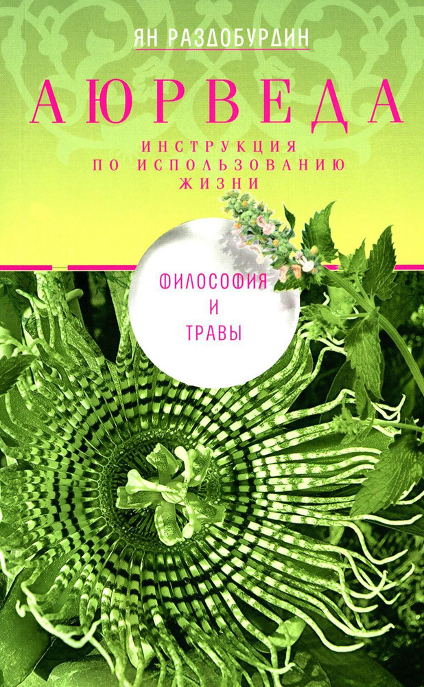 Аюрведа. Философия и травы | Раздобурдин Ян Николаевич #1