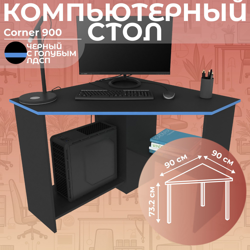 Письменный стол, компьютерный стол угловой с полками Corner 900 Черный/Голубой, 90*90 см.  #1