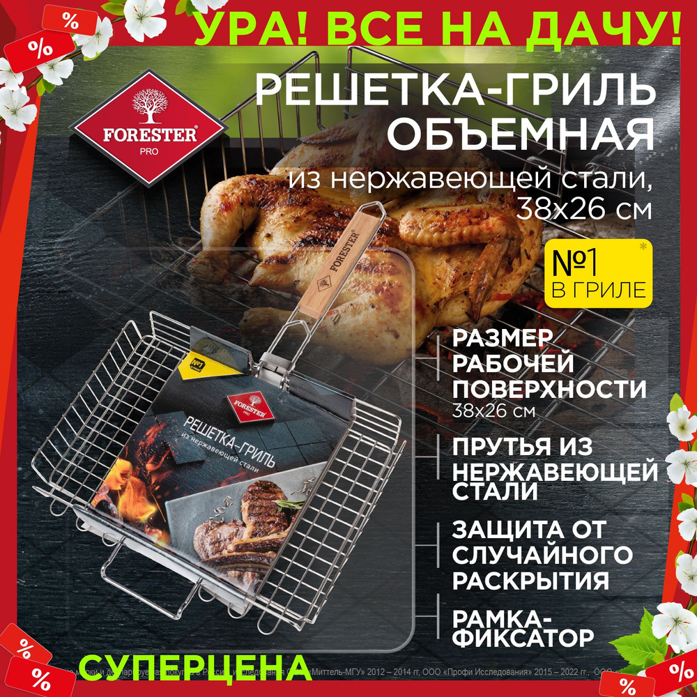 Forester PRO Решетка-гриль объемная усиленная, 26х38 см нержавеющая сталь  #1