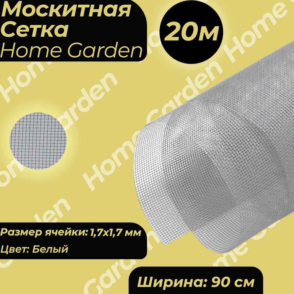 Москитная сетка на окно Home Garden белая 0,9х20м HD.06.2075 #1