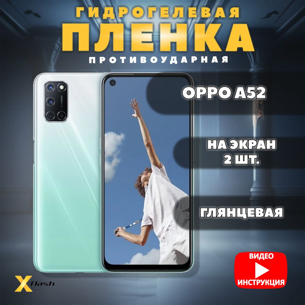 Гидрогелевая пленка Xflash для OPPO A52, противоударная, глянцевая  #1