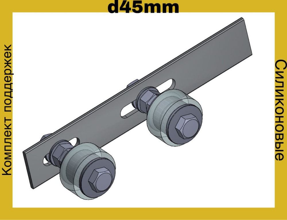 Комплект поддержек роликов на пластине d.45 СИЛИКОН #1