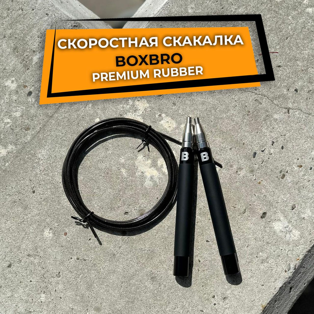 Скоростная скакалка BOXBRO rubber #1