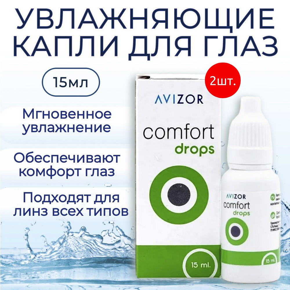 Увлажняющие капли для глаз Avizor Comfort Drops, 30 мл (2 флакона по 15 мл), глазные капли Авизор Комфорт #1