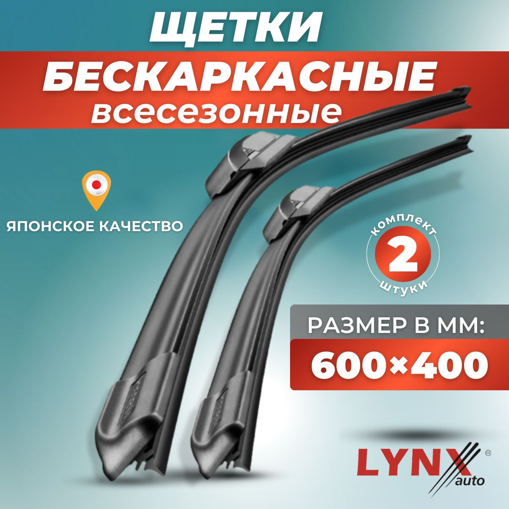 Дворники автомобильные 600 - 400 мм щетки стеклоочистителя бескаркасные  #1