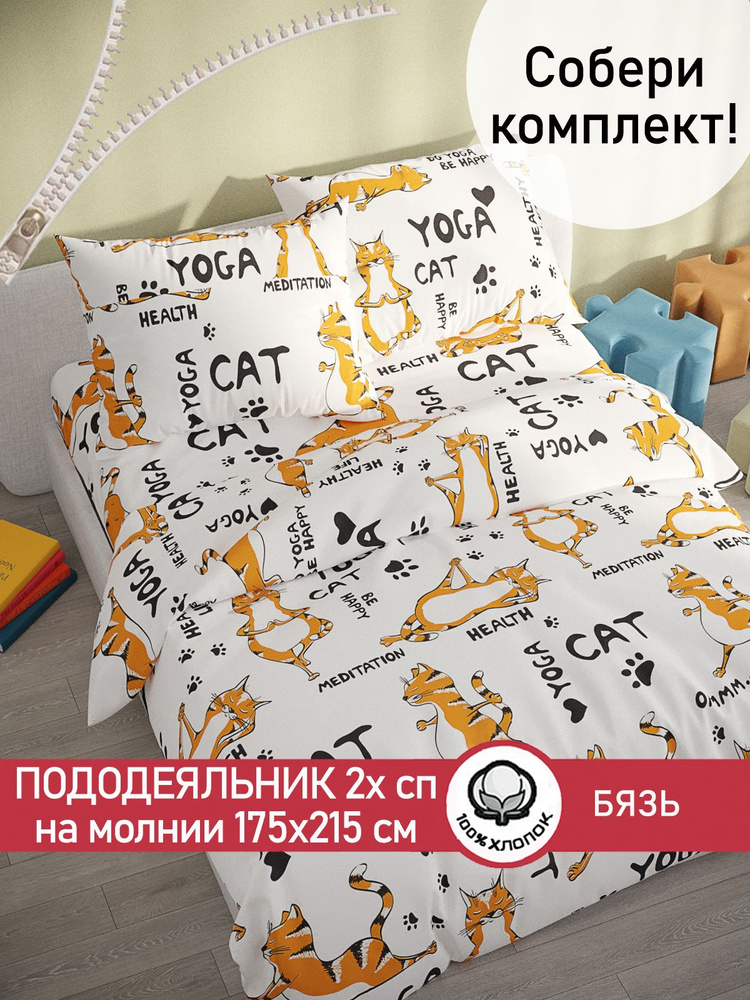 Пододеяльник Сказка "Yogacat" 2-спальный на молнии 175х215 см бязь  #1