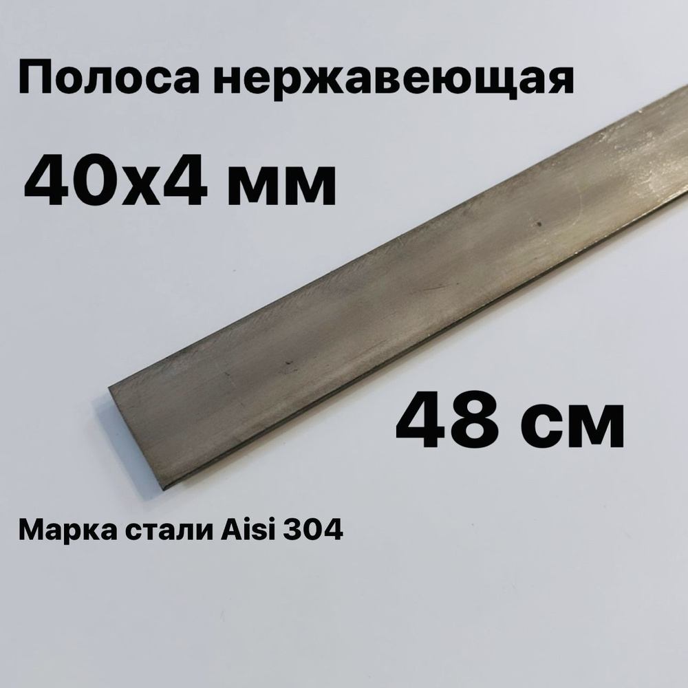 Полоса 40х4мм из нержавеющей стали AISI 304, 48 см #1