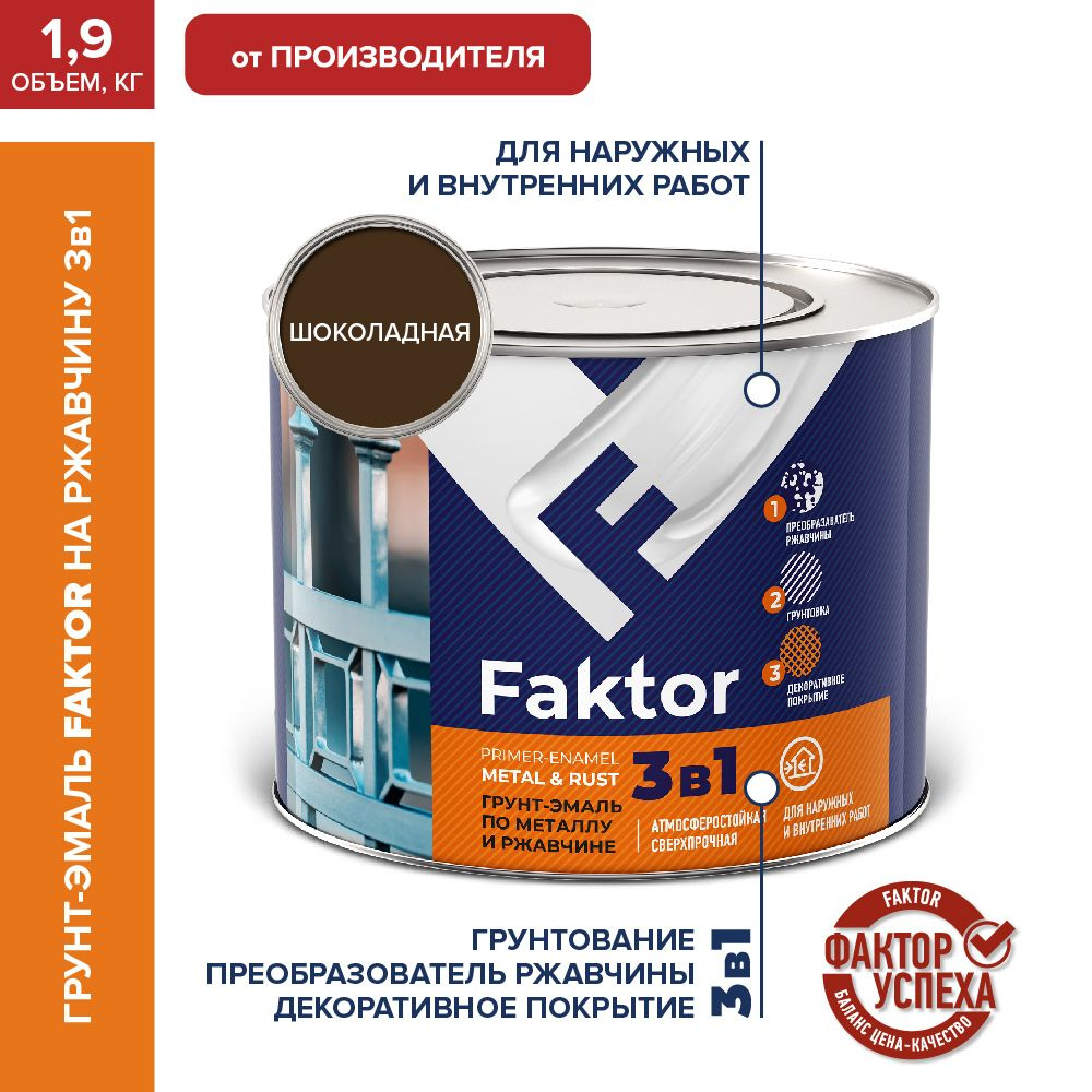 Грунт-эмаль FAKTOR на ржавчину 3 в 1 шоколадная 1,9 кг #1