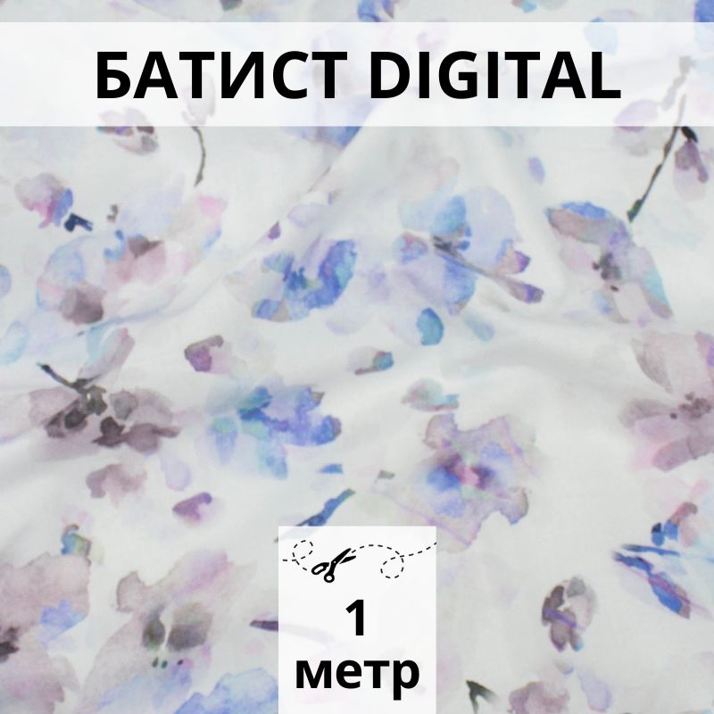 Батист DIGITAL, отрез 1 м, ткань хлопок для рукоделия #1