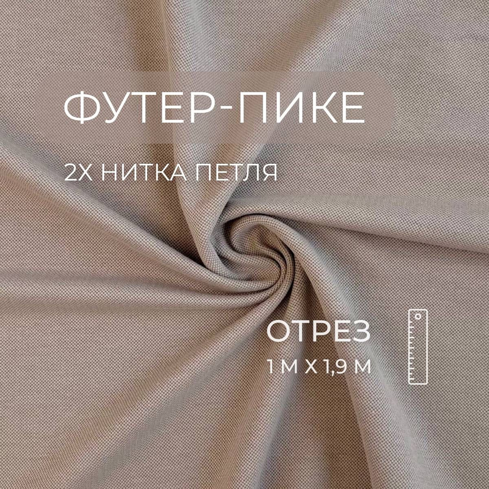 Футер-пике 2х нитка петля, Халва , Компакт пенье, 1м ШвейMarkt  #1