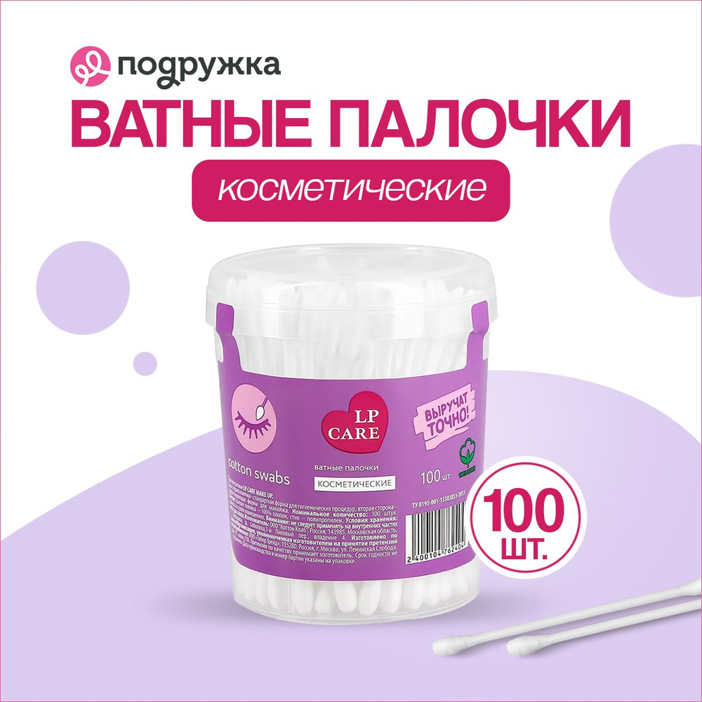 LP CARE Палочки ватные косметические 100 шт #1