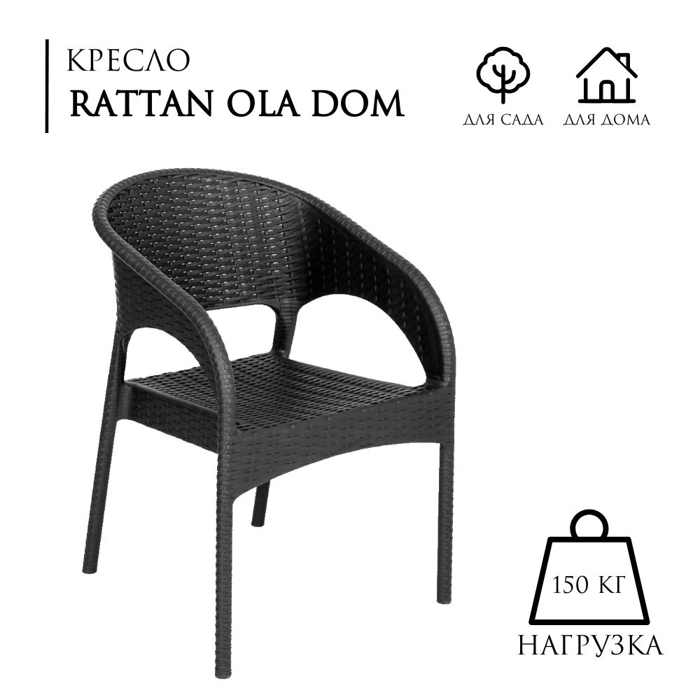 Садовое кресло RATTAN Ola Dom пластик, максимальная нагрузка на кресло 150 кг, дизайн плетёное кресло, #1