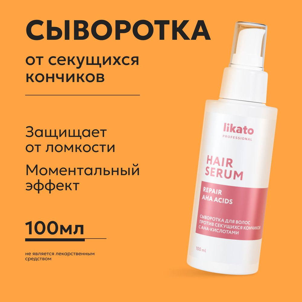 Likato Professional/ Сыворотка для волос против секущихся кончиков с AHA-кислотами, несмываемый уход #1