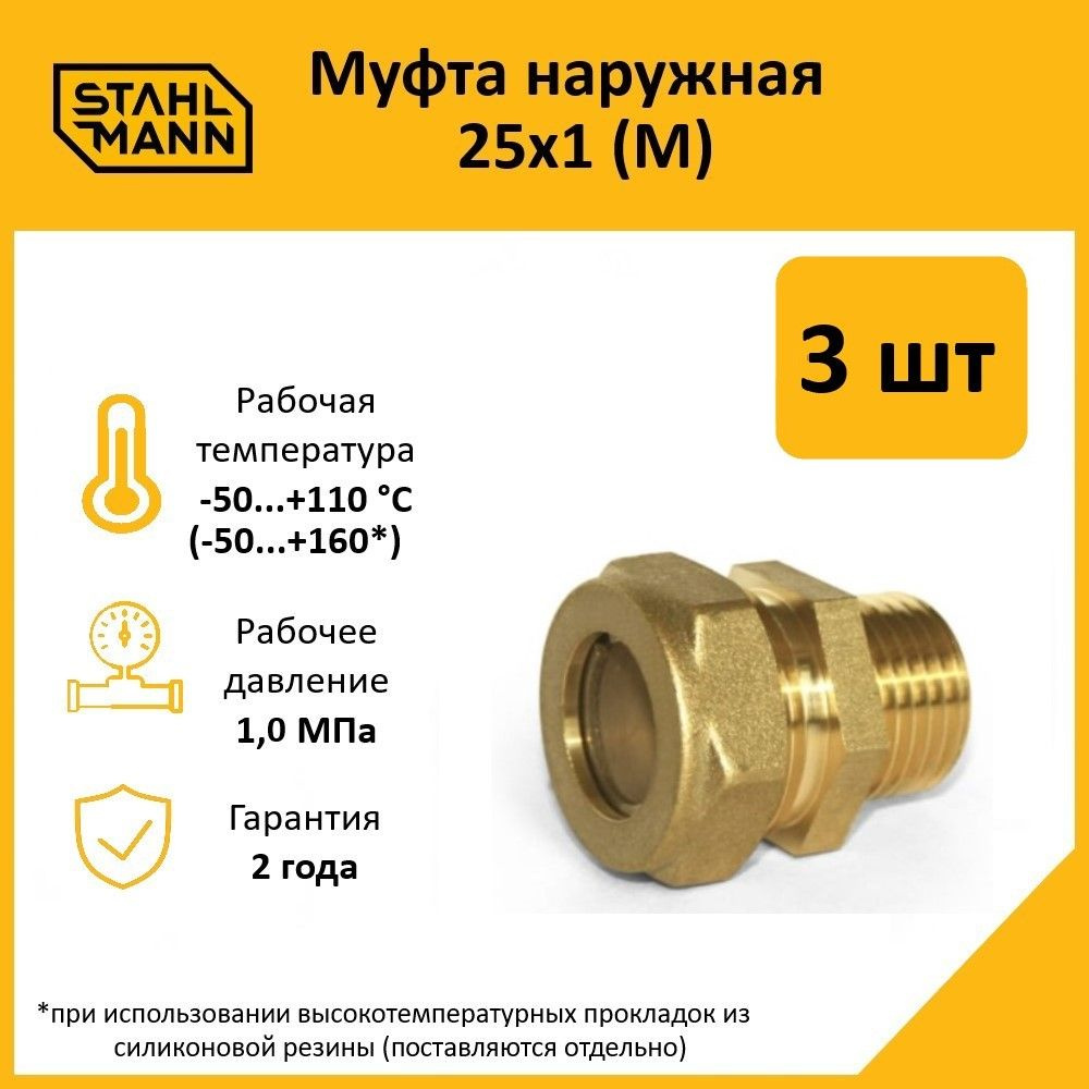 Комплект. Муфта Stahlmann (M) 25х1 EF (3 шт.) #1