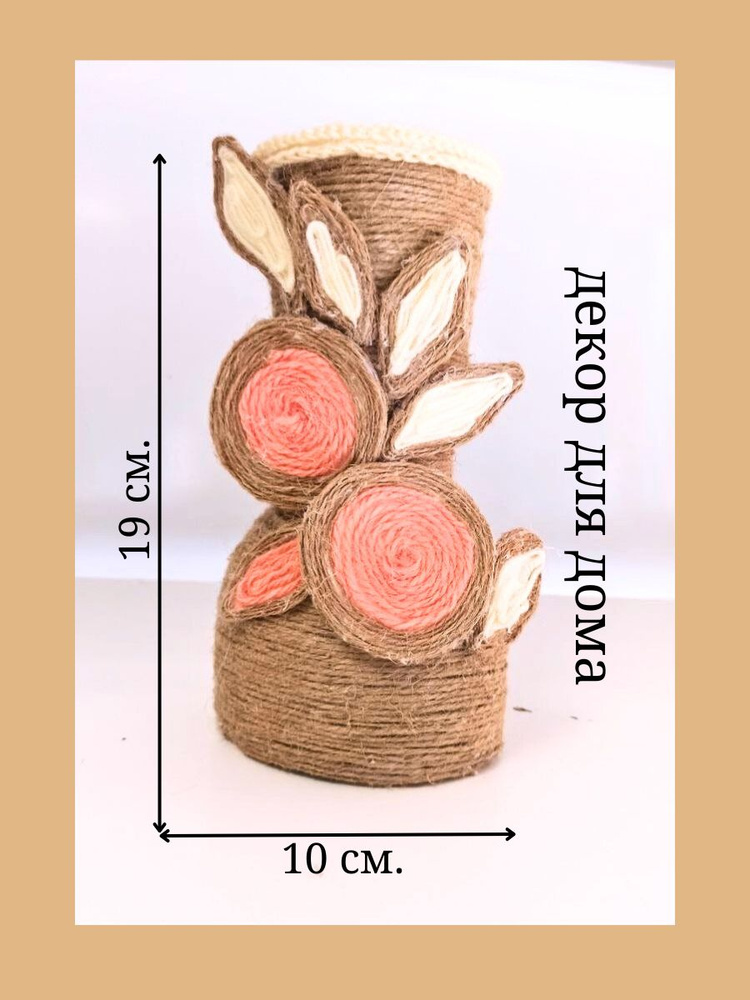 Ваза "цветок", 19 см , Джут, Стекло, 1 шт #1