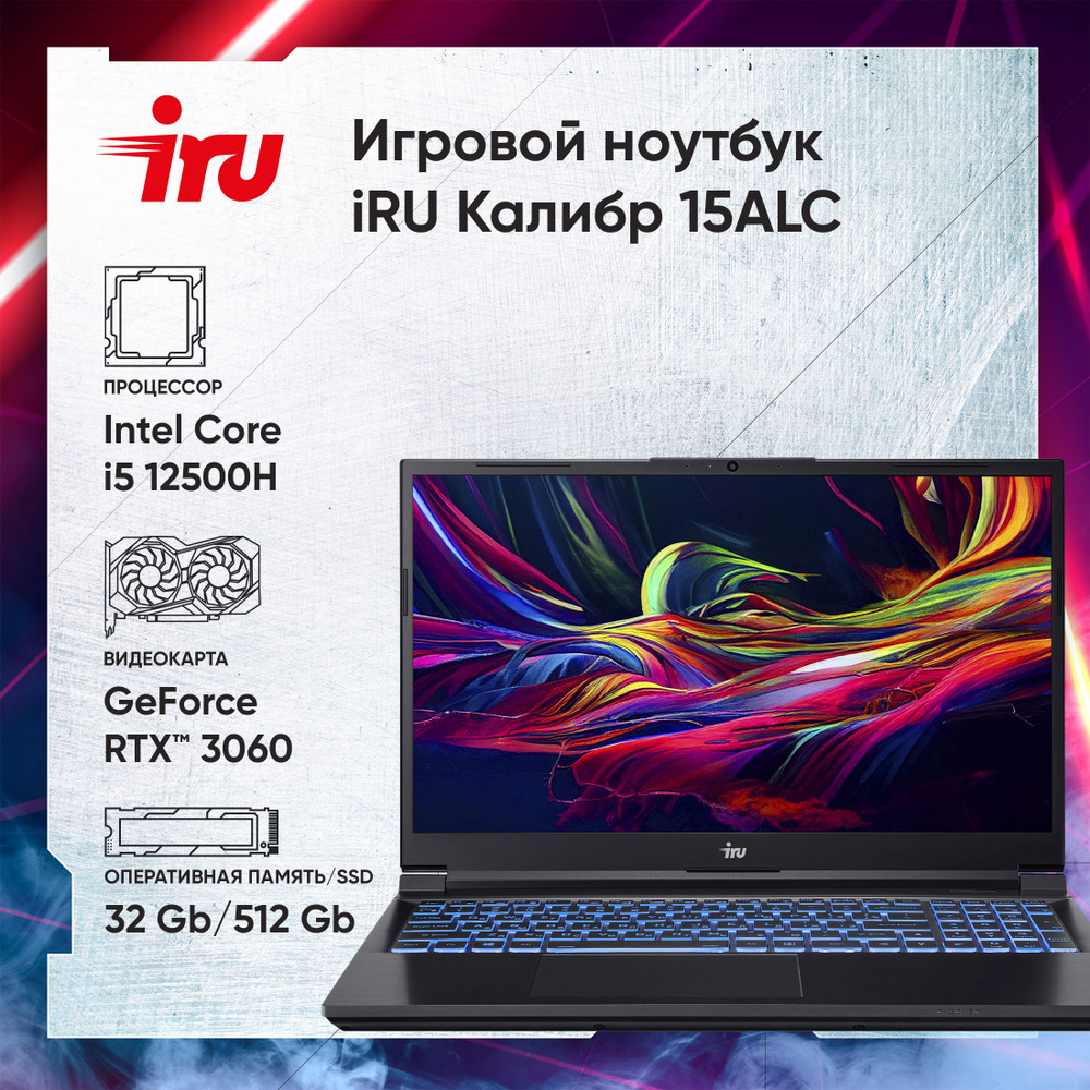 iRU Калибр 15ALC Игровой ноутбук 15.6", Intel Core i5-12500HL, RAM 32 ГБ, SSD 512 ГБ, NVIDIA GeForce #1