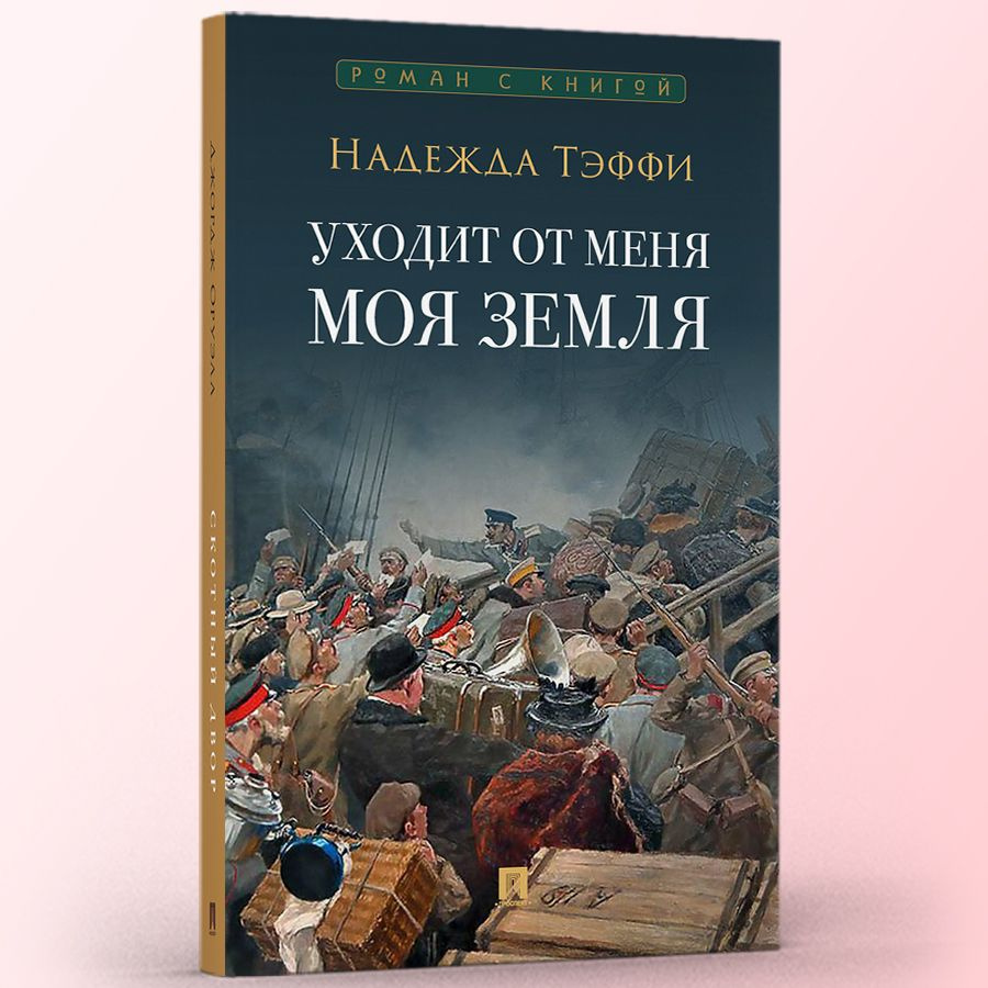 Уходит от меня моя земля. Надежда Тэффи Книга (Серия Роман с книгой). |  Тэффи Надежда Александровна - купить с доставкой по выгодным ценам в  интернет-магазине OZON (1420750659)