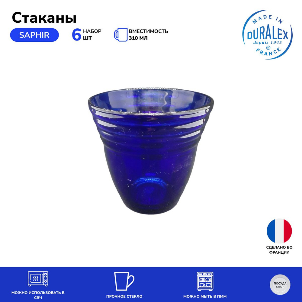 Стаканы DURALEX Saphir 310 мл. 6 штук #1