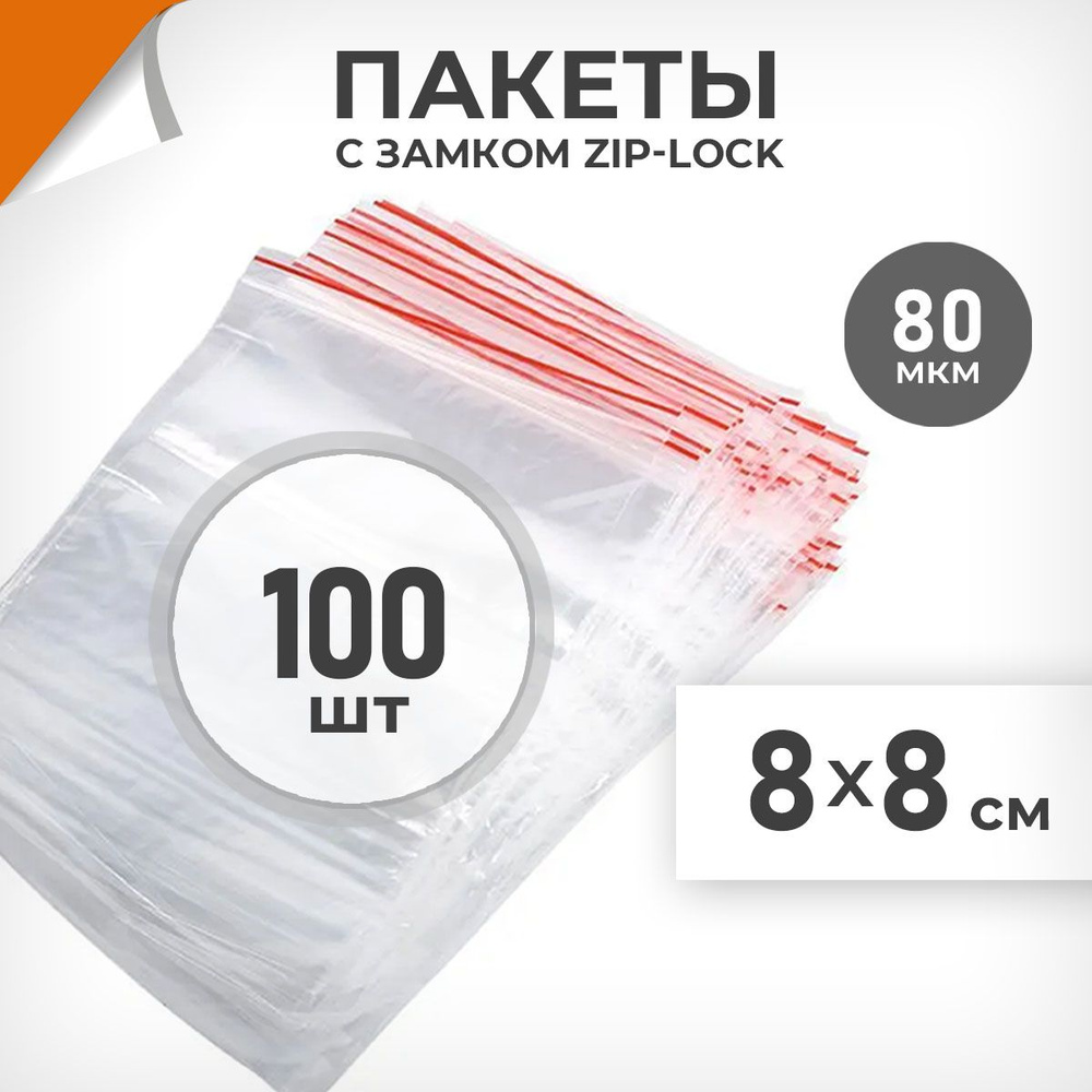 100 шт. Зип пакеты 8х8 см , 80 мкм. Суперплотные зиплок пакеты Драйв Директ  #1