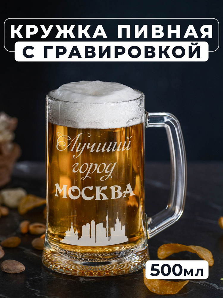 Магазинище Кружка пивная для пива, для воды "Москва", 500 мл, 1 шт  #1