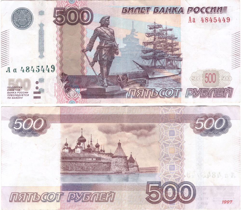 500 рублей 1997 стартовая серия Аа 4845449 VF #1