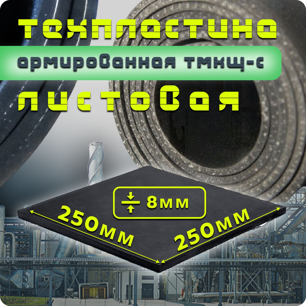 Резина листовая ТМКЩ-С АРМИРОВАННАЯ (1 слой) 8мм (250*250мм) #1