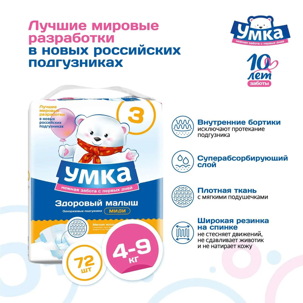 Подгузники для детей УМКА 3M 4-9кг 72шт #1