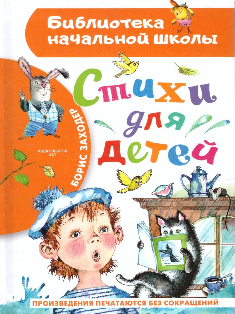 Стихи для детей. Библиотека начальной школы | Заходер Борис Владимирович  #1