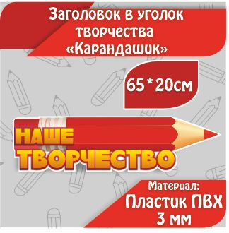 Заголовок в уголок творчества Карандаш 65х20см красный информационный стенд  #1