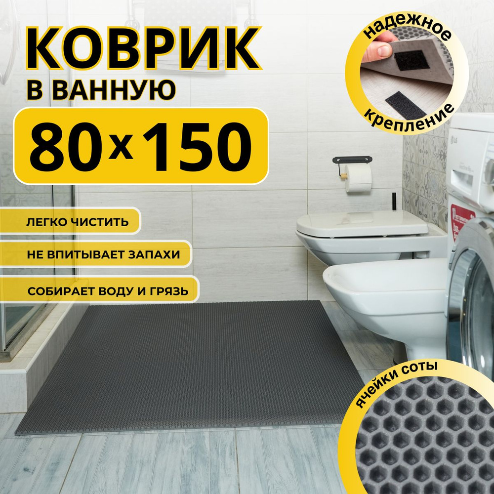 Коврик для ванной комнаты ДОМОВЪ 80х150см серый соты эва #1